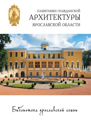 cover image of Памятники гражданской архитектуры Ярославской области